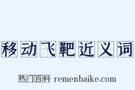 移动飞靶近义词是什么意思的图片
